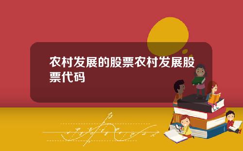 农村发展的股票农村发展股票代码