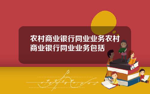 农村商业银行同业业务农村商业银行同业业务包括