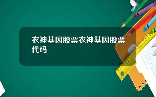 农神基因股票农神基因股票代码