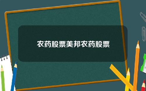 农药股票美邦农药股票