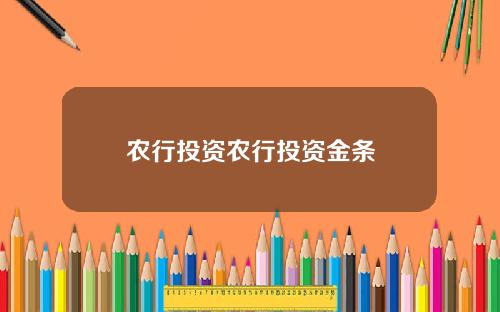 农行投资农行投资金条