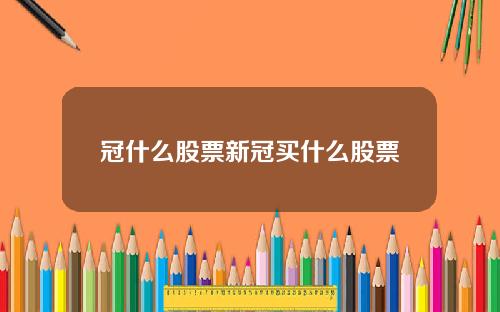 冠什么股票新冠买什么股票