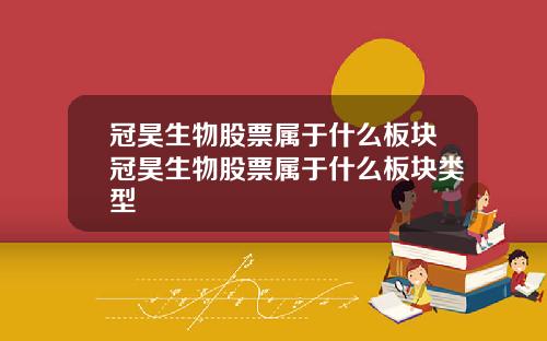 冠昊生物股票属于什么板块冠昊生物股票属于什么板块类型