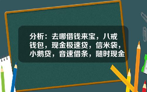 分析：去哪借钱来宝，八戒钱包，现金极速贷，信米袋，小鹅贷，音速借条，随时现金，逾期不还这些上征信吗？的相关资讯