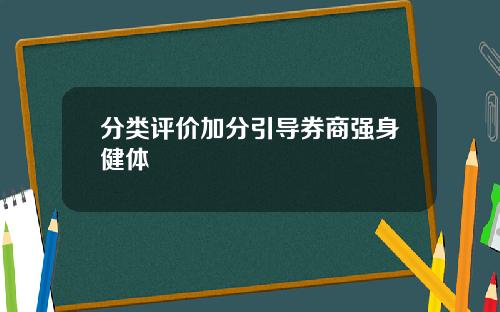分类评价加分引导券商强身健体