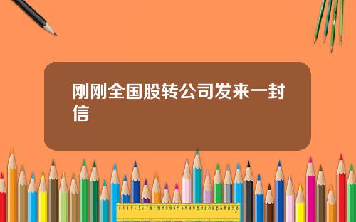 刚刚全国股转公司发来一封信