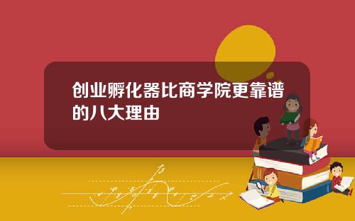 创业孵化器比商学院更靠谱的八大理由