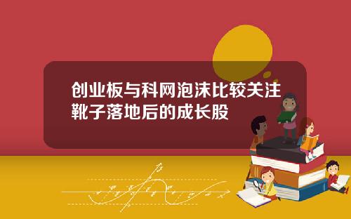 创业板与科网泡沫比较关注靴子落地后的成长股