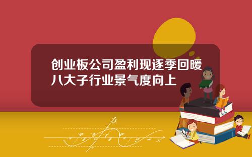 创业板公司盈利现逐季回暖八大子行业景气度向上