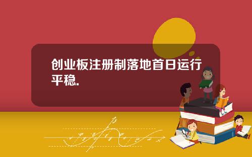 创业板注册制落地首日运行平稳.