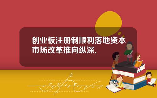 创业板注册制顺利落地资本市场改革推向纵深.