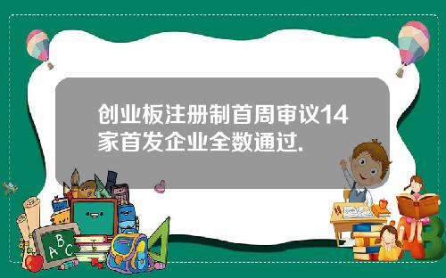 创业板注册制首周审议14家首发企业全数通过.