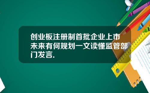 创业板注册制首批企业上市未来有何规划一文读懂监管部门发言.