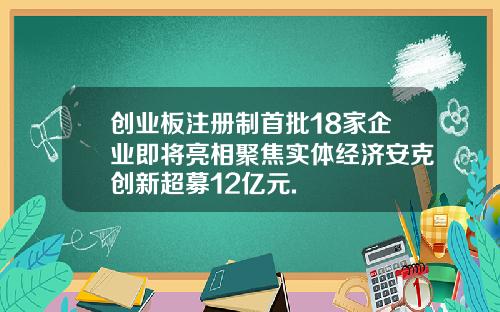 创业板注册制首批18家企业即将亮相聚焦实体经济安克创新超募12亿元.