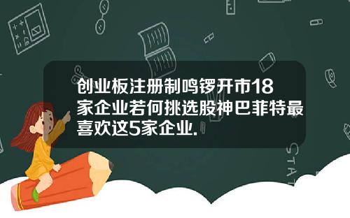 创业板注册制鸣锣开市18家企业若何挑选股神巴菲特最喜欢这5家企业.