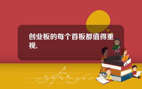 创业板的每个首板都值得重视.