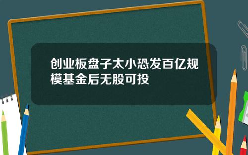 创业板盘子太小恐发百亿规模基金后无股可投