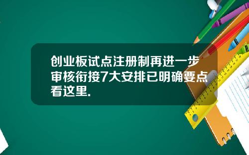 创业板试点注册制再进一步审核衔接7大安排已明确要点看这里.