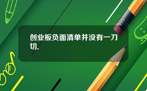 创业板负面清单并没有一刀切.