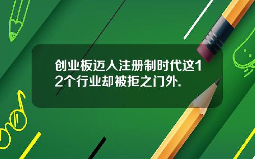 创业板迈入注册制时代这12个行业却被拒之门外.