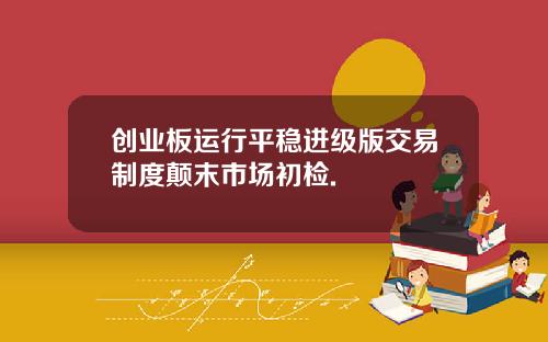 创业板运行平稳进级版交易制度颠末市场初检.