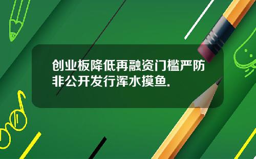 创业板降低再融资门槛严防非公开发行浑水摸鱼.