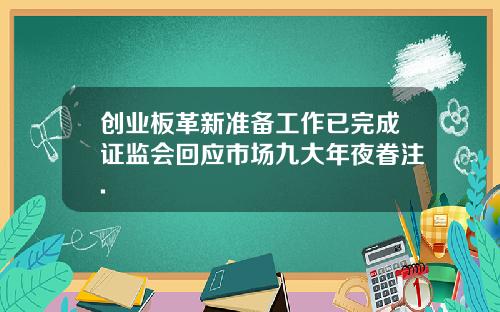 创业板革新准备工作已完成证监会回应市场九大年夜眷注.