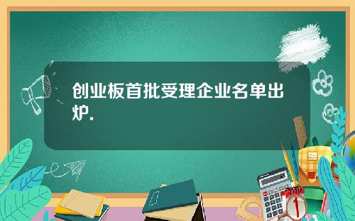 创业板首批受理企业名单出炉.