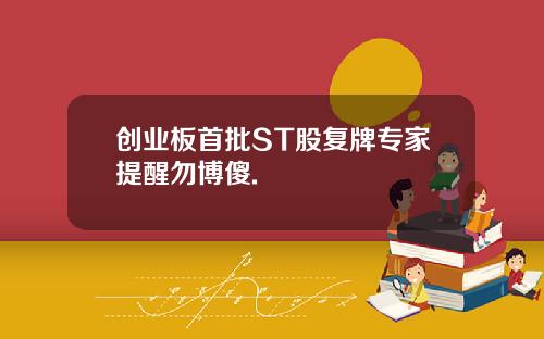 创业板首批ST股复牌专家提醒勿博傻.
