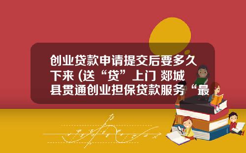 创业贷款申请提交后要多久下来 (送“贷”上门 郯城县贯通创业担保贷款服务“最后一公里”成就大学生创业梦)_1