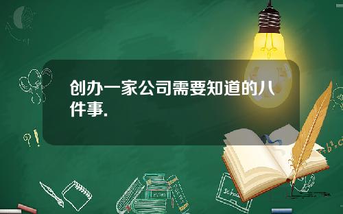创办一家公司需要知道的八件事.