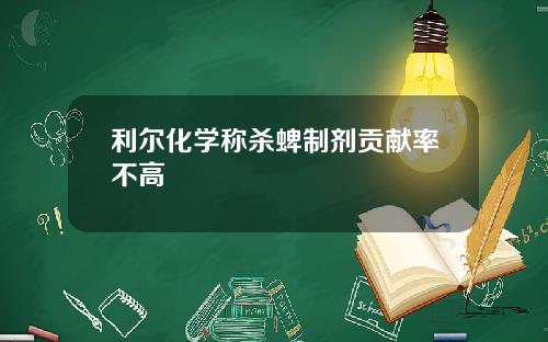 利尔化学称杀蜱制剂贡献率不高