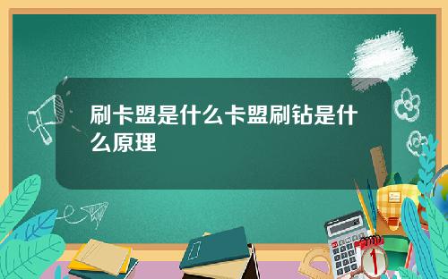 刷卡盟是什么卡盟刷钻是什么原理
