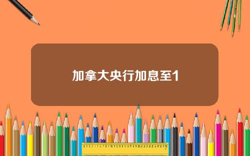 加拿大央行加息至1