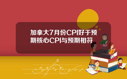 加拿大7月份CPI好于预期核心CPI与预期相符