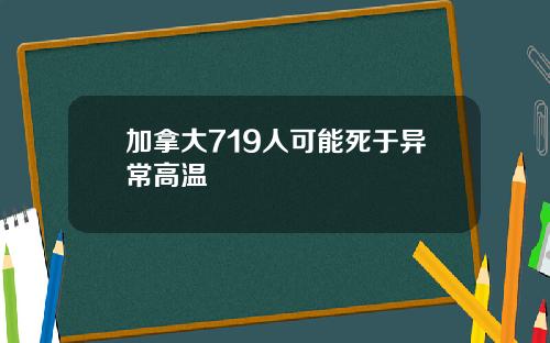 加拿大719人可能死于异常高温