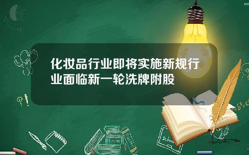 化妆品行业即将实施新规行业面临新一轮洗牌附股