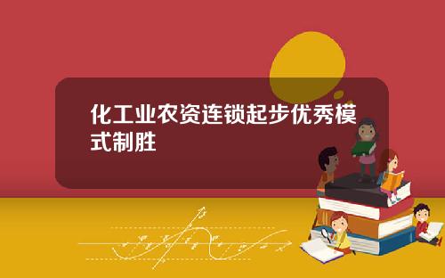 化工业农资连锁起步优秀模式制胜