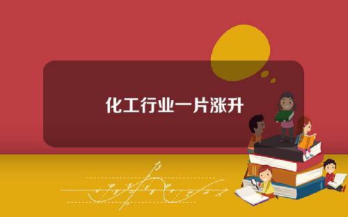 化工行业一片涨升
