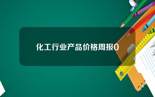 化工行业产品价格周报0