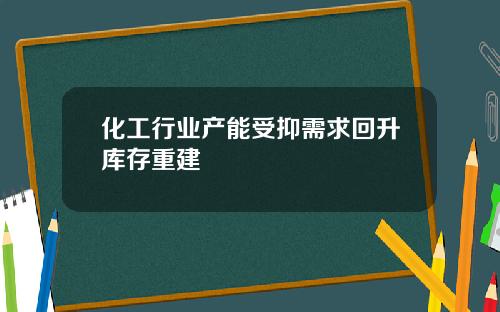化工行业产能受抑需求回升库存重建