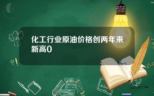 化工行业原油价格创两年来新高0