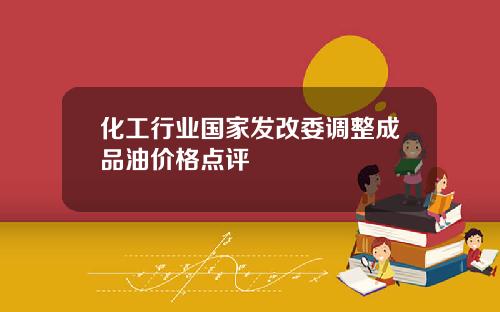 化工行业国家发改委调整成品油价格点评