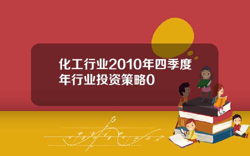 化工行业2010年四季度年行业投资策略0