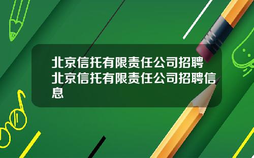 北京信托有限责任公司招聘北京信托有限责任公司招聘信息