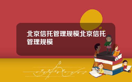 北京信托管理规模北京信托管理规模