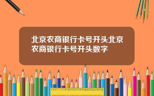 北京农商银行卡号开头北京农商银行卡号开头数字