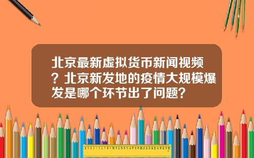 北京最新虚拟货币新闻视频？北京新发地的疫情大规模爆发是哪个环节出了问题？