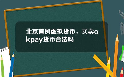 北京首例虚拟货币，买卖okpay货币合法吗