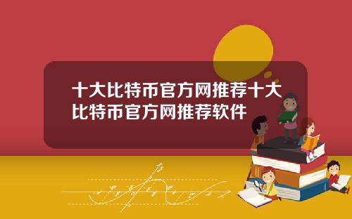 十大比特币官方网推荐十大比特币官方网推荐软件
